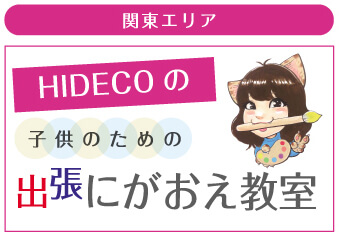 関東エリア：HIDECOの子供のための出張にがおえ教室