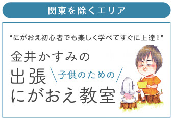 関東を除くエリア：金井かすみの子供のための出張にがおえ教室