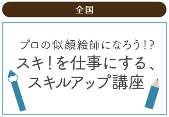 全国：プロの似顔絵師になろう！？スキ！を仕事にする、スキルアップ講座