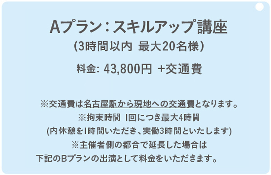 Aプラン：3時間以内、最大20名様。料金：39,800円 +交通費