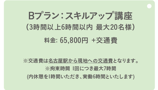 Bプラン：3時間以上6時間以内、最大20名様。料金：59,800円 +交通費