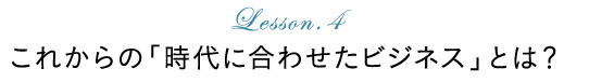 これからの時代に合わせたビジネスとは？