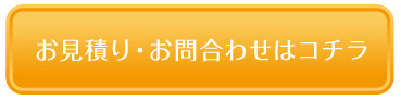 お見積り・お問い合わせはコチラ