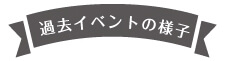 過去イベントの様子