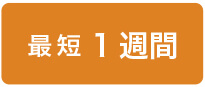 最短1週間