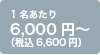 6,000円～