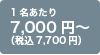 7,000円～