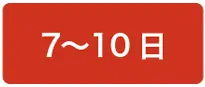 7~10日