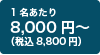 8,000円～