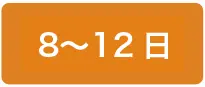 8~12日間