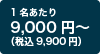 9,000円～