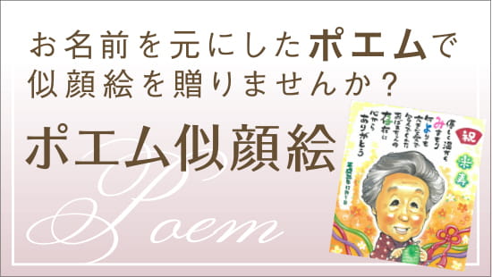 贈る方へ伝えたい想いを- ポエム似顔絵