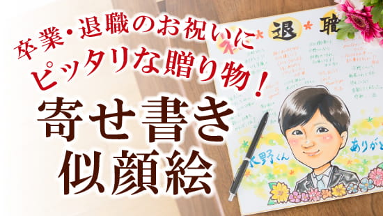 寄せ書き似顔絵