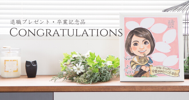 退職プレゼント・卒業記念品