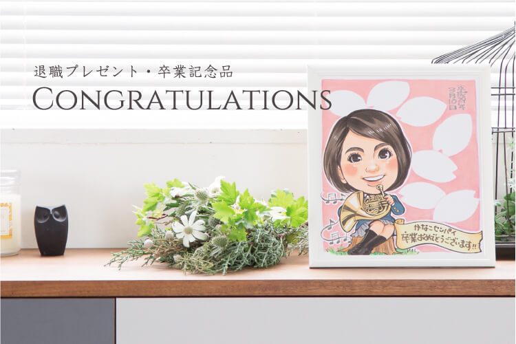 定年退職祝い 似顔絵 早い サプライズ サファイア婚 両親 似てる