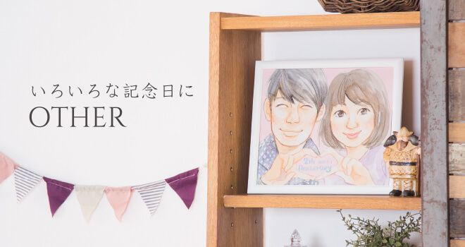 いろいろな記念日に