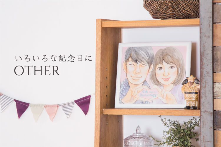 結婚記念日などに思い出に残る似顔絵を制作 オレンジスマイル