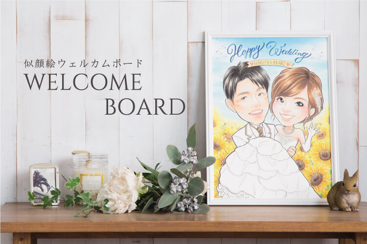 結婚式用似顔絵ウェルカムボードを心をこめて制作します オレンジスマイル