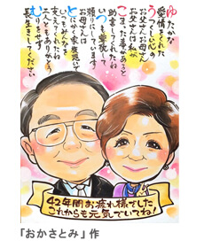 おかさとみ作の両親に贈る退職祝い似顔絵