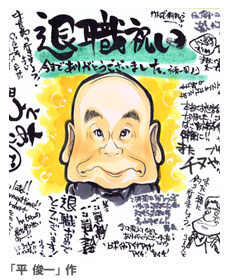 退職祝いの寄せ書き似顔絵