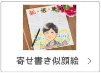 寄せ書き似顔絵