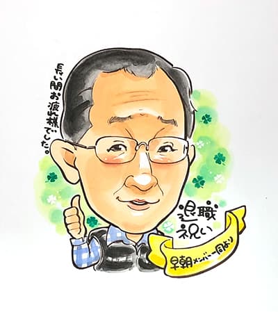 「はるか」が担当した退職祝いの似顔絵