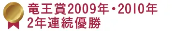 2010年竜王賞 優勝