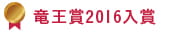 竜王賞2016入賞