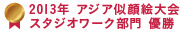 2013年アジア似顔絵世界大会スタジオワーク部門 優勝