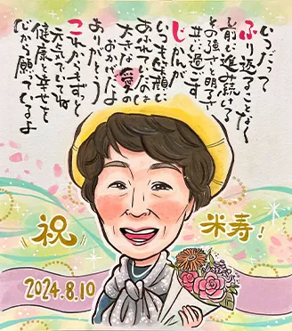「ぽぽたん」作のポエム入り米寿祝い似顔絵