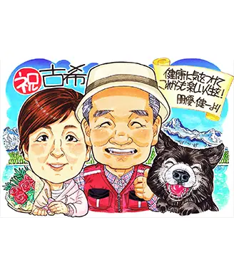 「おおしま」作の夫婦の古希祝い似顔絵