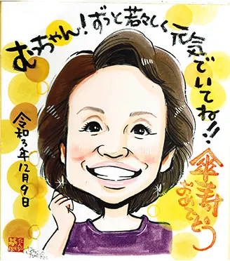 還暦・米寿などの長寿祝い似顔絵 - オレンジスマイル