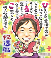 「YURI」作のポエム入り還暦祝い似顔絵