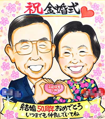 あんめぐが描いた金婚式祝い似顔絵