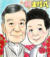ぴのきちの描く金婚式似顔絵