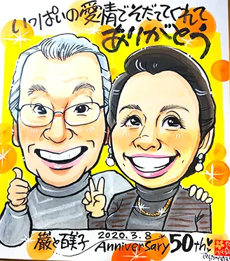 さくらたんぽぽが描いた夫婦の50周年記念日似顔絵