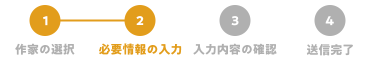 必要事項の入力