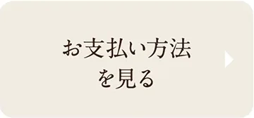 お支払方法を見る