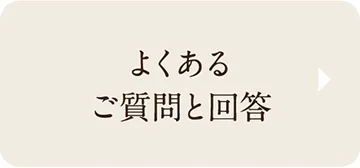 よくあるご質問と回答