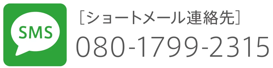 ［ショートメール連絡先］080-1799-2315