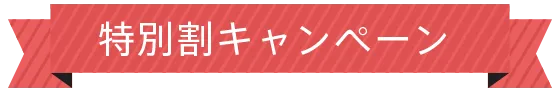 特別割キャンペーン