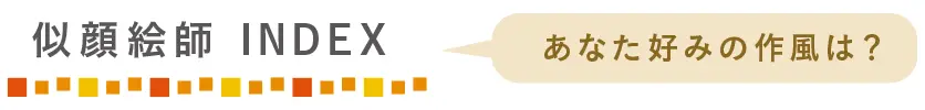 似顔絵師INDEX あなた好みの作風は?
