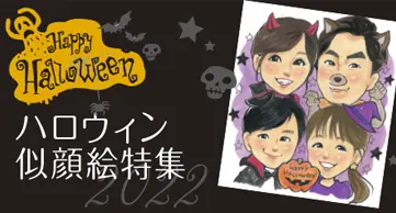 ハロウィン似顔絵特集