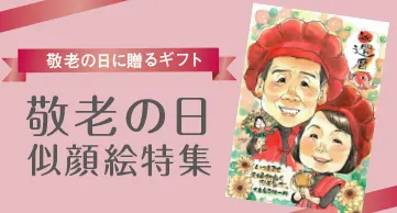 敬老の日似顔絵特集