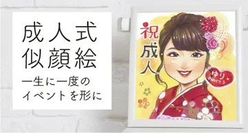 成人式似顔絵特集