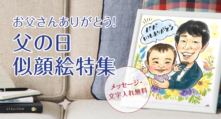 父の日似顔絵特集