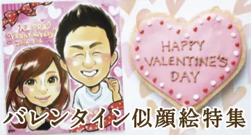 バレンタイン似顔絵特集