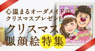 クリスマス似顔絵特集