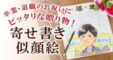 卒業・退職のお祝いにピッタリな贈り物！寄せ書き似顔絵