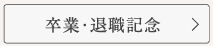卒業・退職記念